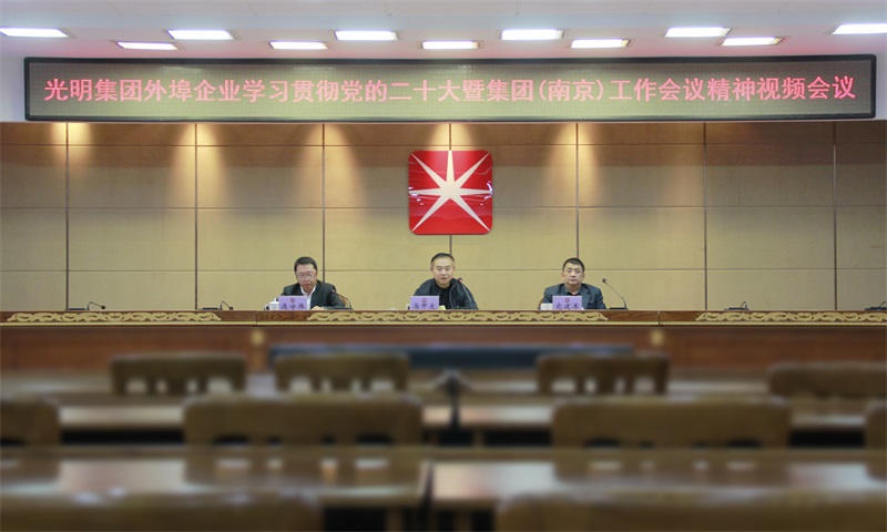 光明集团召开外埠企业学习贯彻党的二十大暨集团（南京）工作会议精神视频会议